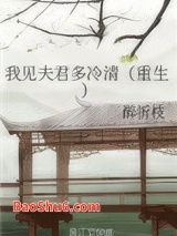 我见夫君多冷清（重生）图片