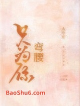 只为你弯腰图片