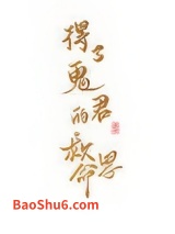 得了鬼君的救命恩图片