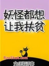 妖怪都想让我扶贫图片