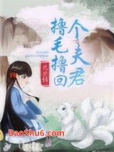 撸毛撸回个夫君图片