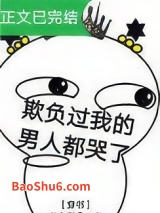 欺负过我的男人都哭了[穿书]图片