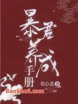 我把暴君养大图片