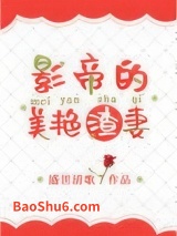 影帝的美艳渣妻图片