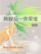 换嫁后一世荣宠图片