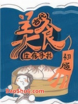 古代美食生存手札图片