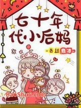七十年代小后妈图片