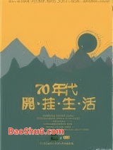 七零年代开挂生活图片