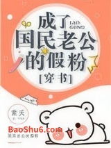 成了国民老公的假粉[穿书]图片