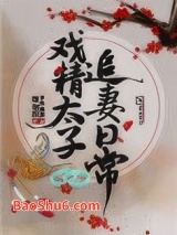 戏精太子追妻日常图片