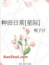 种田日常[星际]图片