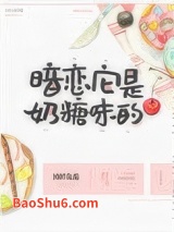 《暗恋它是奶糖味的》全本TXT下载-作者：图样先森