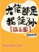 大佬都是我徒孙[娱乐圈]图片