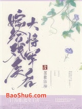 嫁给残疾大将军后图片