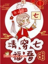 清穿七福晋图片