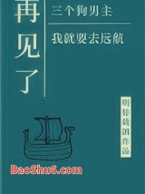 再见了三位狗男主，我就要去远航图片