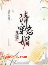 清穿魅宠升级路（穿书）图片