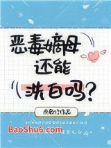 恶毒嫡母还能洗白吗图片