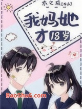 《我妈她才18岁》全本TXT下载-作者：木之琰