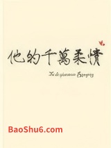 他的千万柔情图片