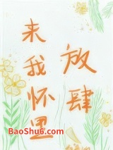 来我怀里放肆图片