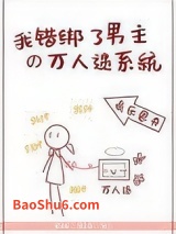 我错绑了男主的万人迷系统图片