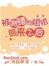 《被抱错的姐姐回来之后》全本TXT下载-作者：海盐酥茶