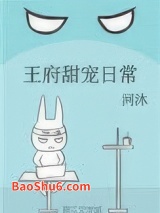王府甜宠日常图片