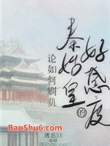 论如何刷负秦始皇的好感度图片