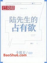 陆先生的占有欲图片