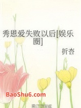 《秀恩爱失败以后[娱乐圈]》全本TXT下载-作者：折杏