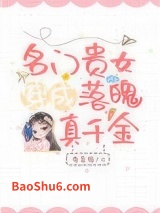 名门贵女穿成落魄真千金图片