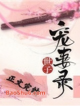 世子宠妻录（重生）图片