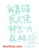 我靠碰瓷大佬种出一片森林图片