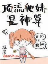 《顶流他妹是神算》全本TXT下载-作者：凝扇