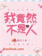 我竟然不是人图片