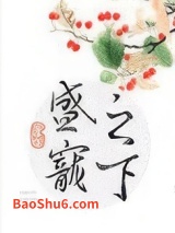 盛宠之下（甜文）图片