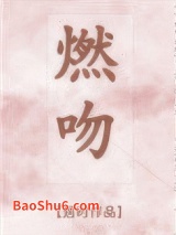 燃吻图片