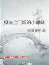 撩遍全门派的小师妹图片