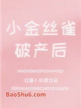 小金丝雀破产后图片