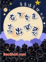 在下女主，言出必灵图片