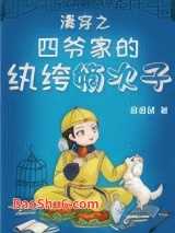 《清穿之四爷家的纨绔嫡次子》全本TXT下载-作者：痒痒鼠