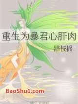 重生为暴君心肝肉图片
