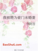 我被聘为豪门未婚妻小说