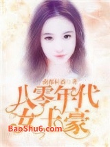 《八零年代女土豪》全本TXT下载-作者：南都村霸