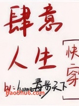 肆意人生[快穿]图片