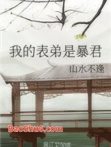 我的表弟是暴君图片