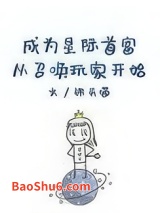 成为星际首富从召唤玩家开始小说