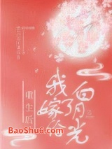 重生后我嫁给了白月光图片