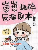 崽崽撕碎反派剧本图片